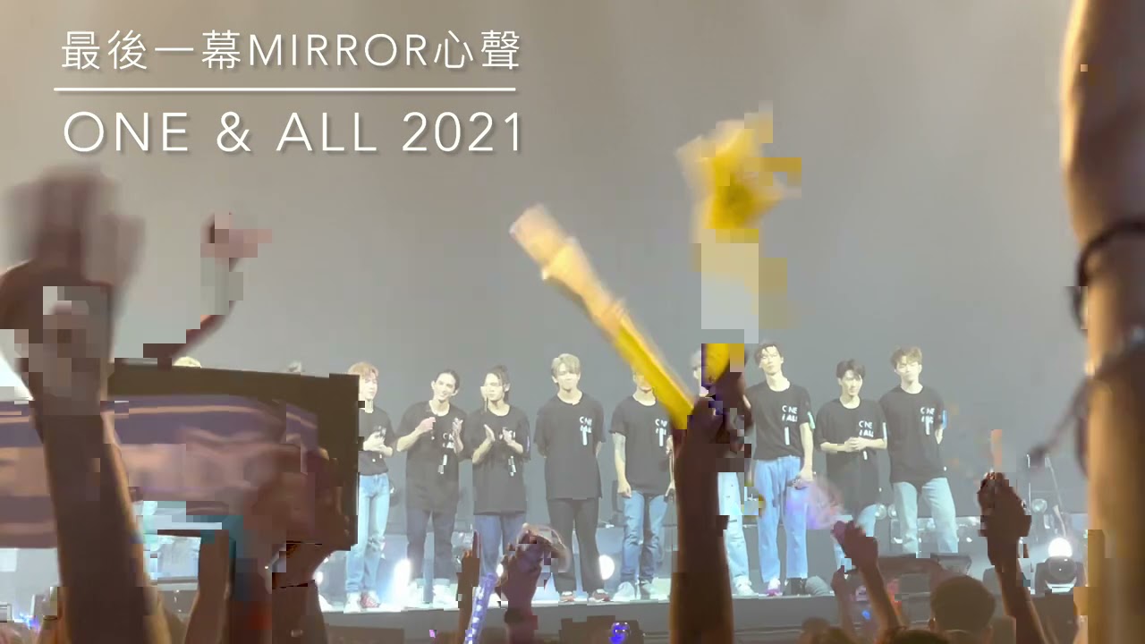 最後一幕Mirror 12人真情剖白| One & All 2021 | 2021年5月11日尾場