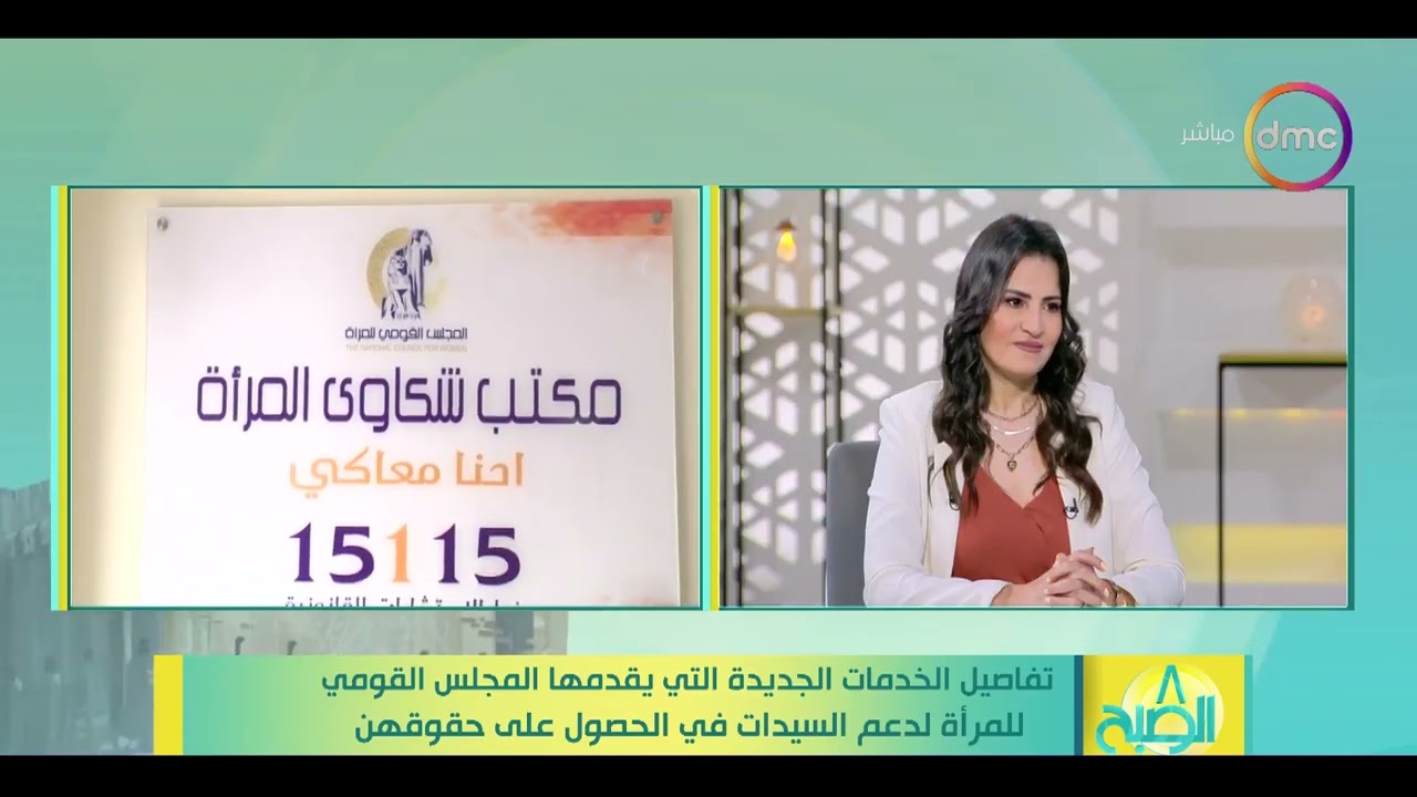 8 الصبح - تفاصيل الخدمات الجديدة التي يقدمها المجلس القومي للمرأة لدعم السيدات في الحصول على حقوقهن