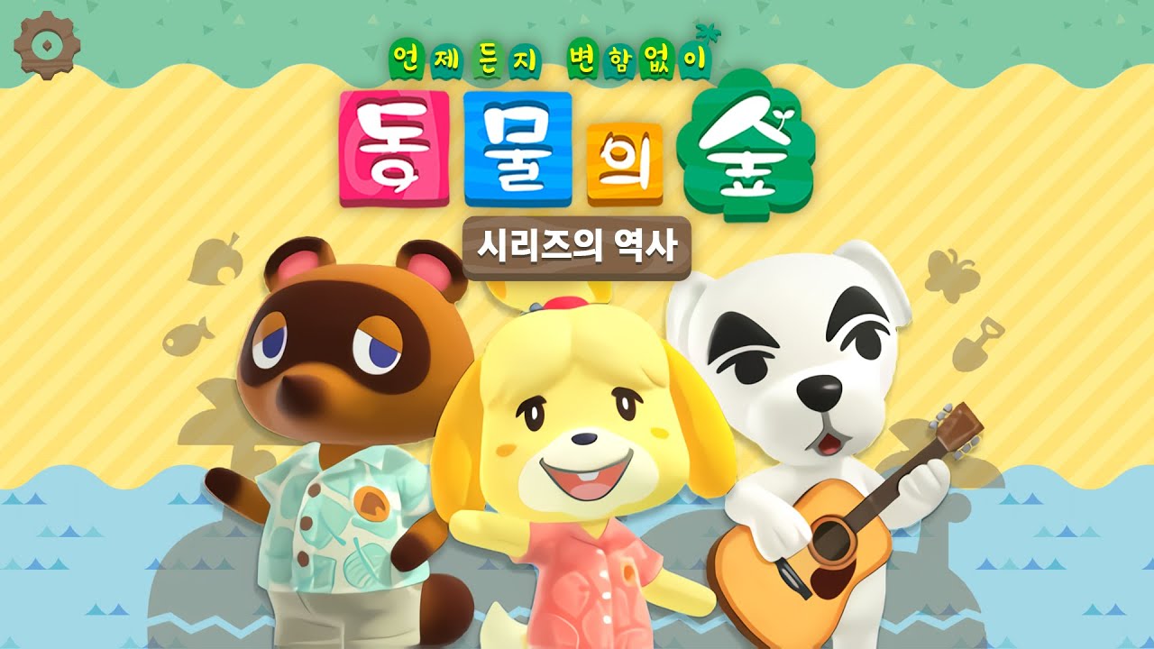 언제든지, 변함없이 - 동물의 숲 시리즈의 역사 [게임히스토리]