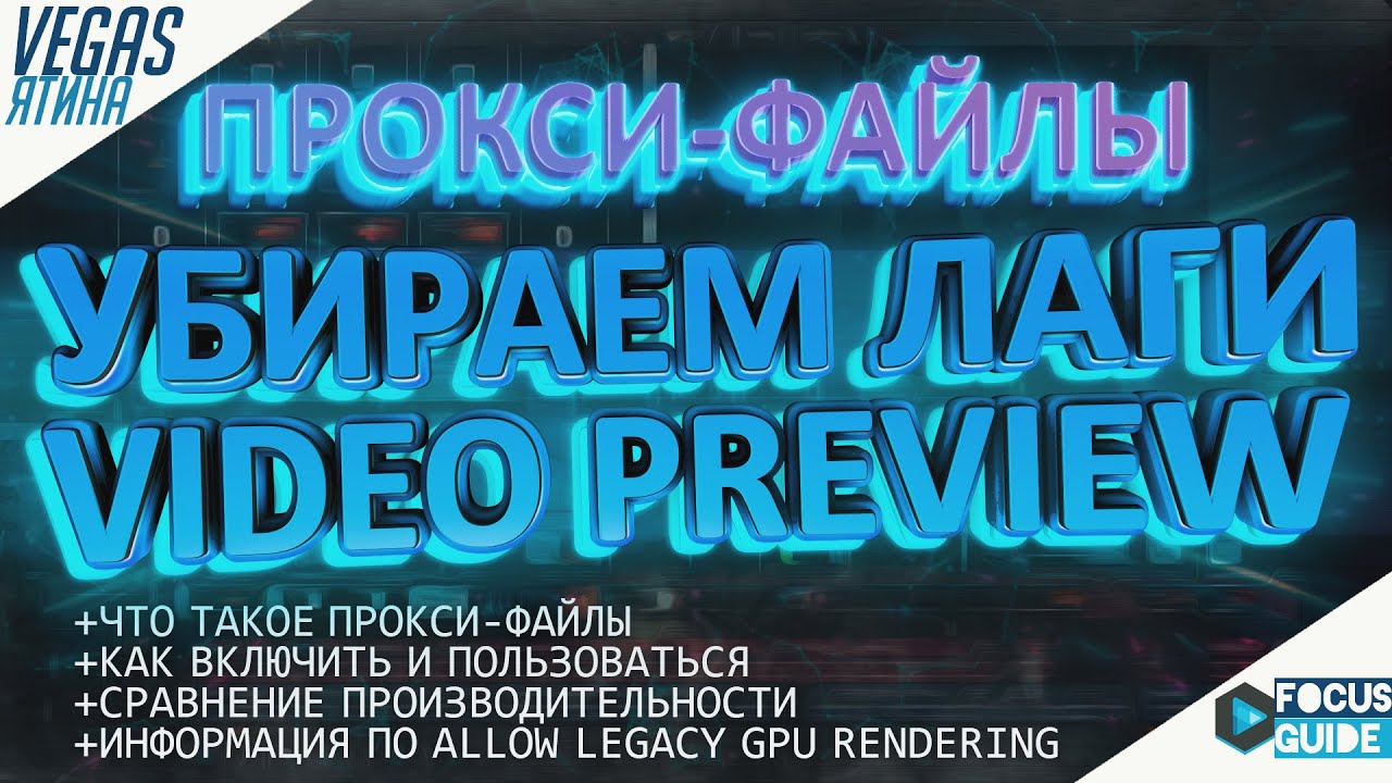 УБИРАЕМ ЛАГИ предпросмотра видео в VEGAS PRO! ПРОКСИ-ФАЙЛЫ (VEGASятина #4)