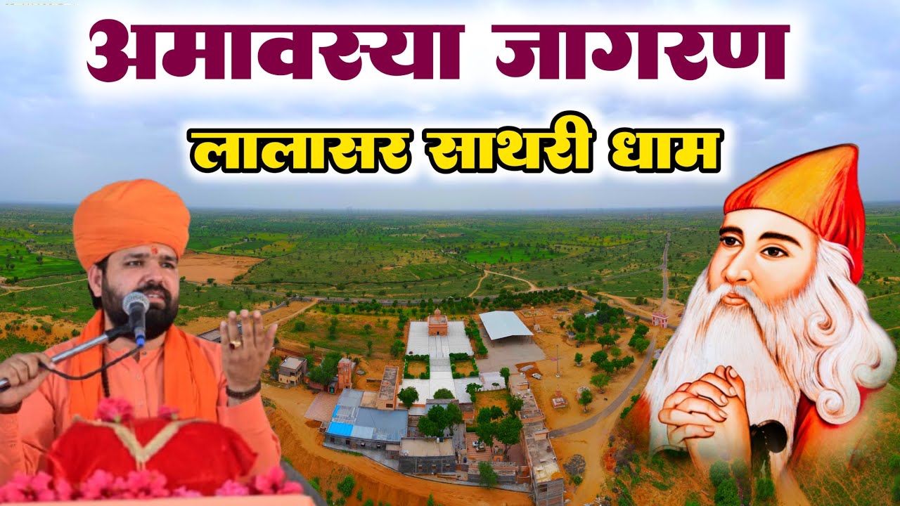 LiVE 🔴 अमावस्या विशाल जागरण  लालासर साथरी धाम ।। Amavasya Jagran Lalasar Sathari Dham
