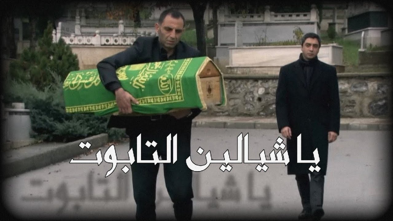 يا شيالين التابوت - فهد القصير ( مع الكلمات ) أجمل أغنية حزينة 💔