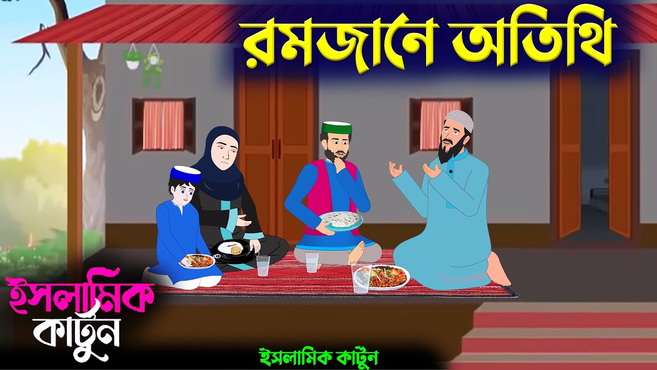 রমজানে গরিবের ঘরে অতিথি 🕋ইসলামিক কার্টুন | bangla Islamic cartoon | new cartoon bangla | cartoon