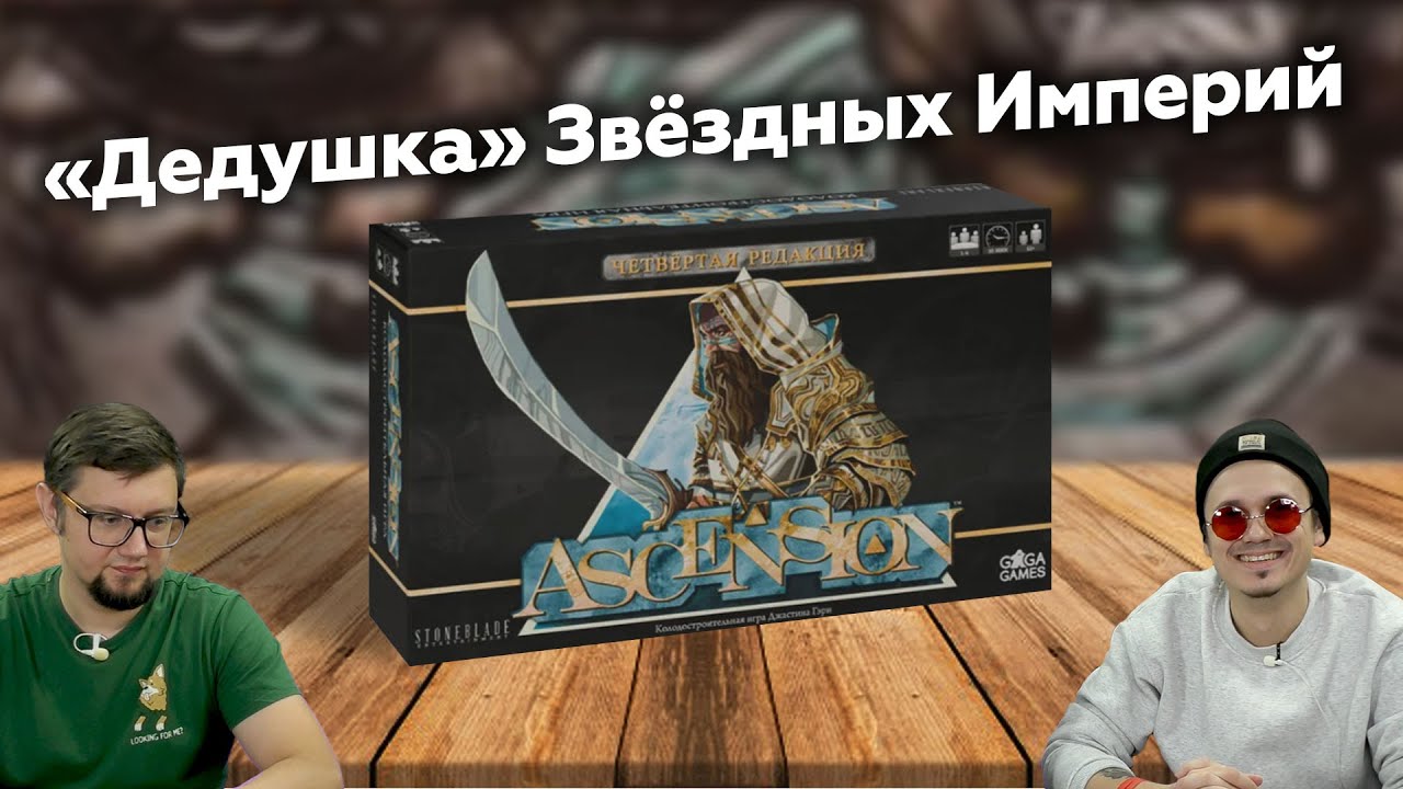 ASCENSION: ЧЕТВЁРТАЯ РЕДАКЦИЯ ⚔️ играем в настольную игру, отзывы об игре, летсплей, обзор