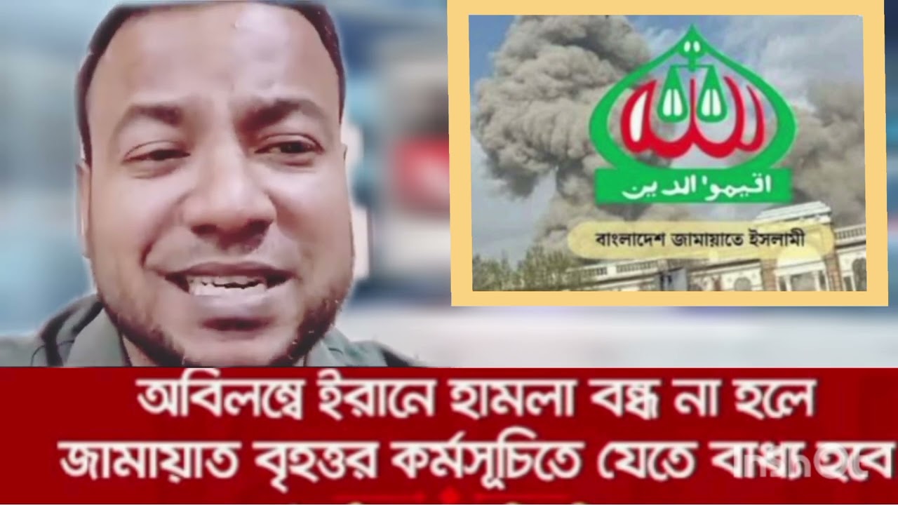 ইরানকে বাঁচতে একি কর্মসূচি   জামায়াত! বিশ্বকে বার্তা দিল বাংলাদেশ