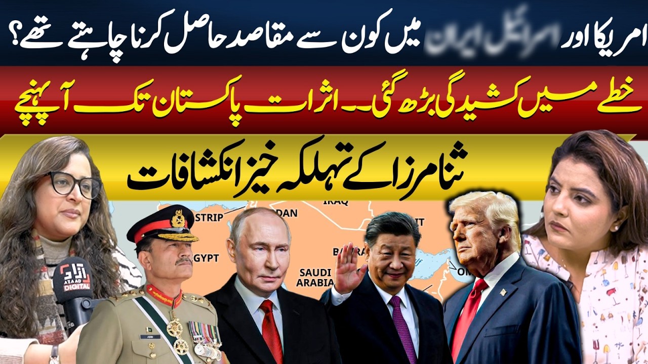 What's the Ultimate Goal of US in Ir-@n | Ch@-os in Region | What Pakistan will do Now? | Sana Mirza