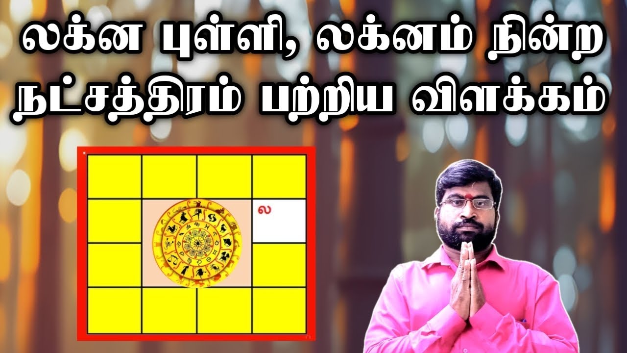லக்ன புள்ளி, லக்னம் நின்ற நட்சத்திரம் பற்றிய விளக்கம் | lagnam #astrology #tamilastrology