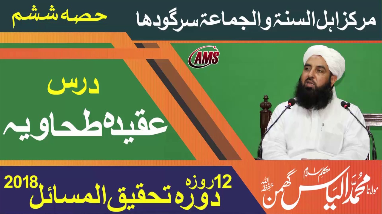 Less.6 عقیدہ طحاویہ Aqidah Tahawi | M Ilyas Ghuman 2018