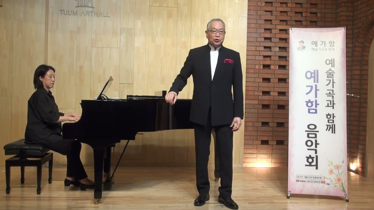 고향의 노래(김재호 시 이수인 곡) Ten.정세욱 Pf.신선아