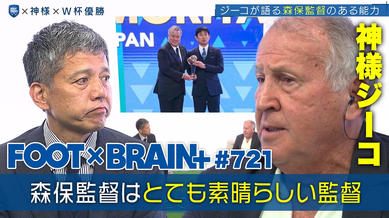 【公式】日本サッカーの礎を築いたジーコが見据える日本の未来とは？｜FOOT×BRAIN+  #721