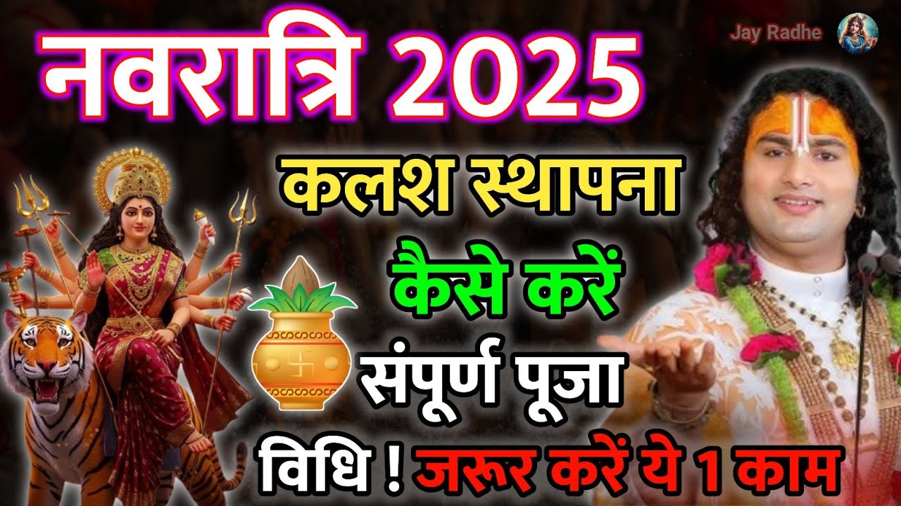 शारदीय नवरात्रि कलश स्थापना एवं पूजा विधि ! Navratri mein Maa Durga ki sthapna || #aniruddhacharyaji
