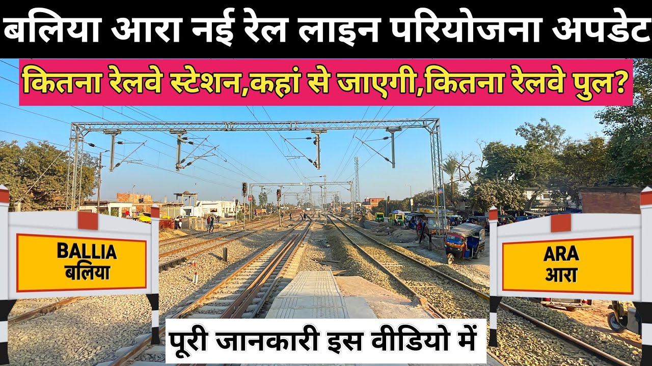 बलिया आरा नई रेल लाइन परियोजना अपडेट||पूरी जानकारी इस वीडियो में||कितना स्टेशन,कितना रेलवे पुल