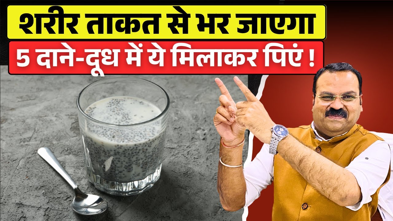 5 दाने-दूध में ये मिलाकर पिएं- कमजोरी, थकान गायब होगी, शरीर में 5 गुना ताकत आएगी / Energy Booster