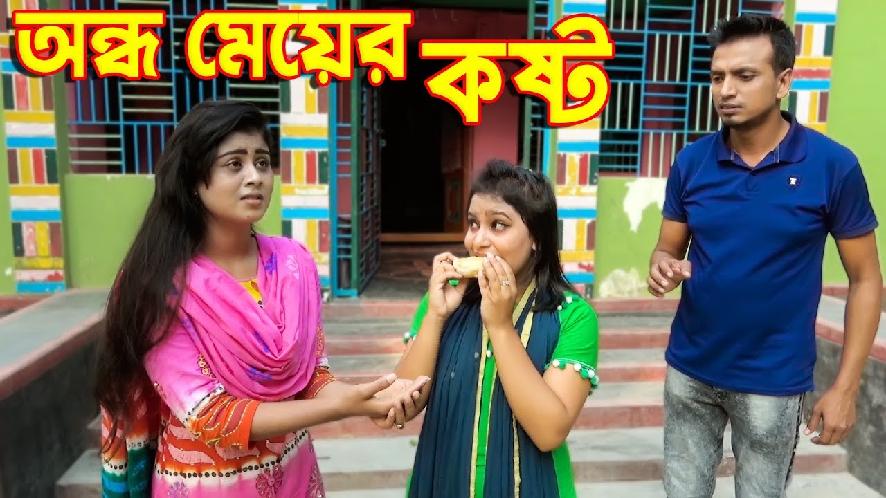 অন্ধ মেয়ের কষ্ট - জীবন বদলে দেয়া একটি শর্টফিল্ম | অনুধাবন | onudhabon | new natok | short film 2019