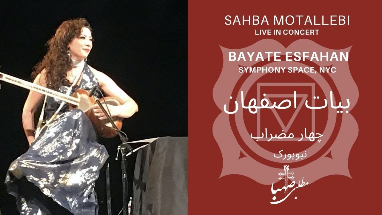 ساقی نامه، Sahba Motallebi and Naghemh Farahmand, Saghinameh, Symphony Space, NYC, part 1