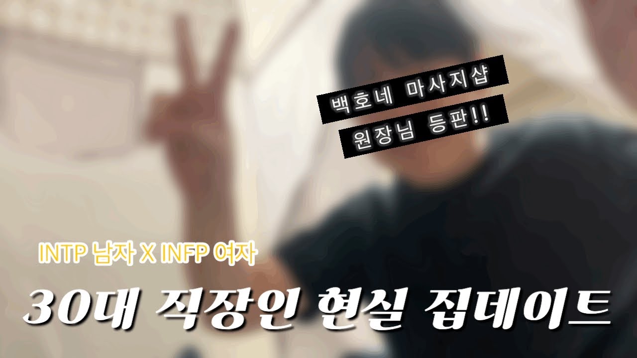[현실연애] 밖에서 의젓한 장남장녀? 집에서는 그냥 금쪽이인 INTP남과 INFP녀의 집데이트👅
