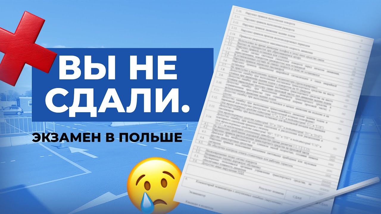 РЕАЛЬНО ЛИ СДАТЬ ЭКЗАМЕН НА ПРАВА В ПОЛЬШЕ С ПЕРВОГО РАЗА - ОТВЕЧАЕМ НА ЭТОТ И ДРУГИЕ ВОПРОСЫ