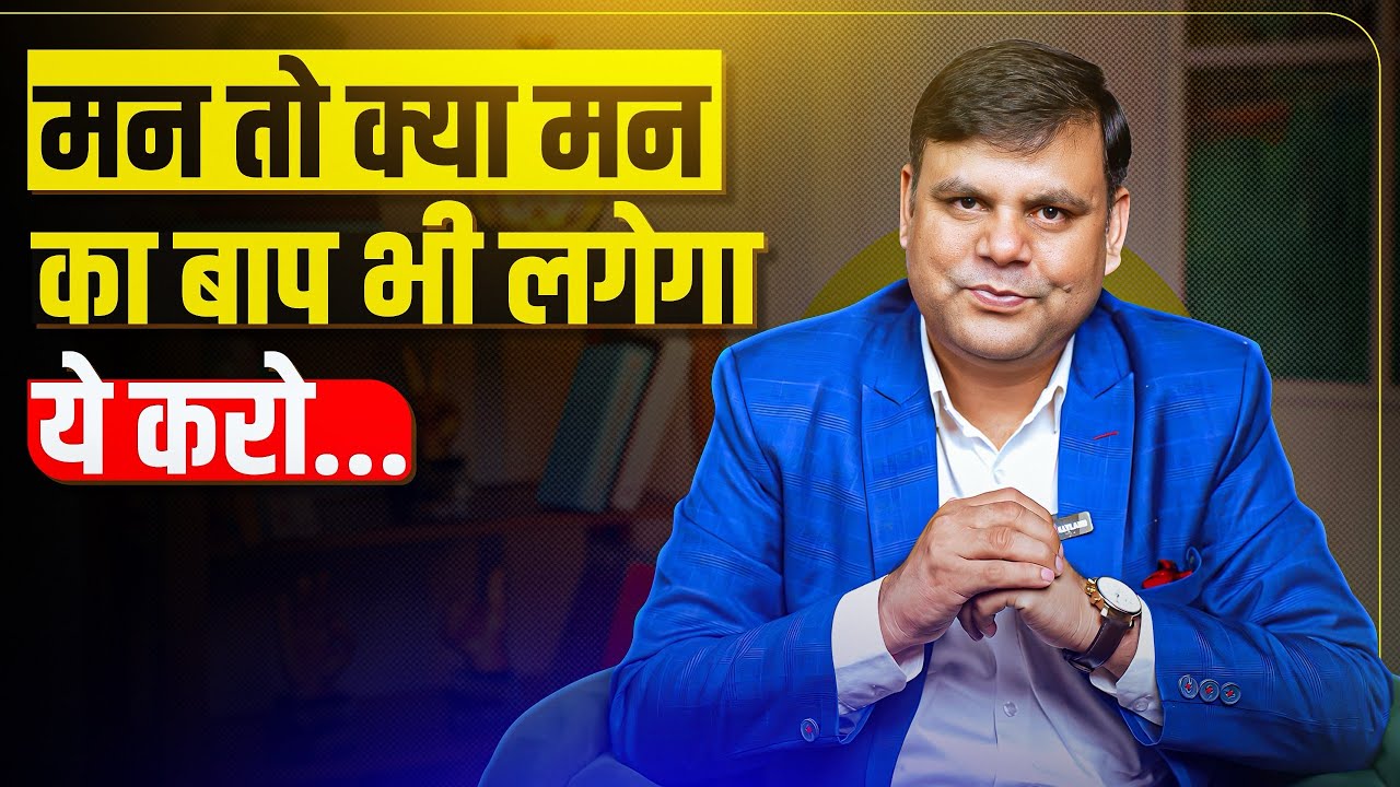 मन तो क्या मन का बाप भी लगेगा, ये करो 🫵 By Amar Choudhary