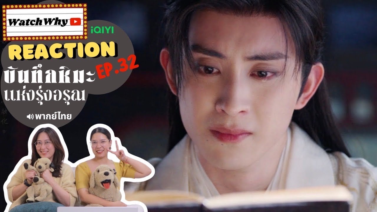 [ENG SUB] วอดวาย Reaction | บันทึกหิมะแห่งรุ่งอรุณ Coroner’s Diary EP.32 พากย์ไทย l WatchWhy