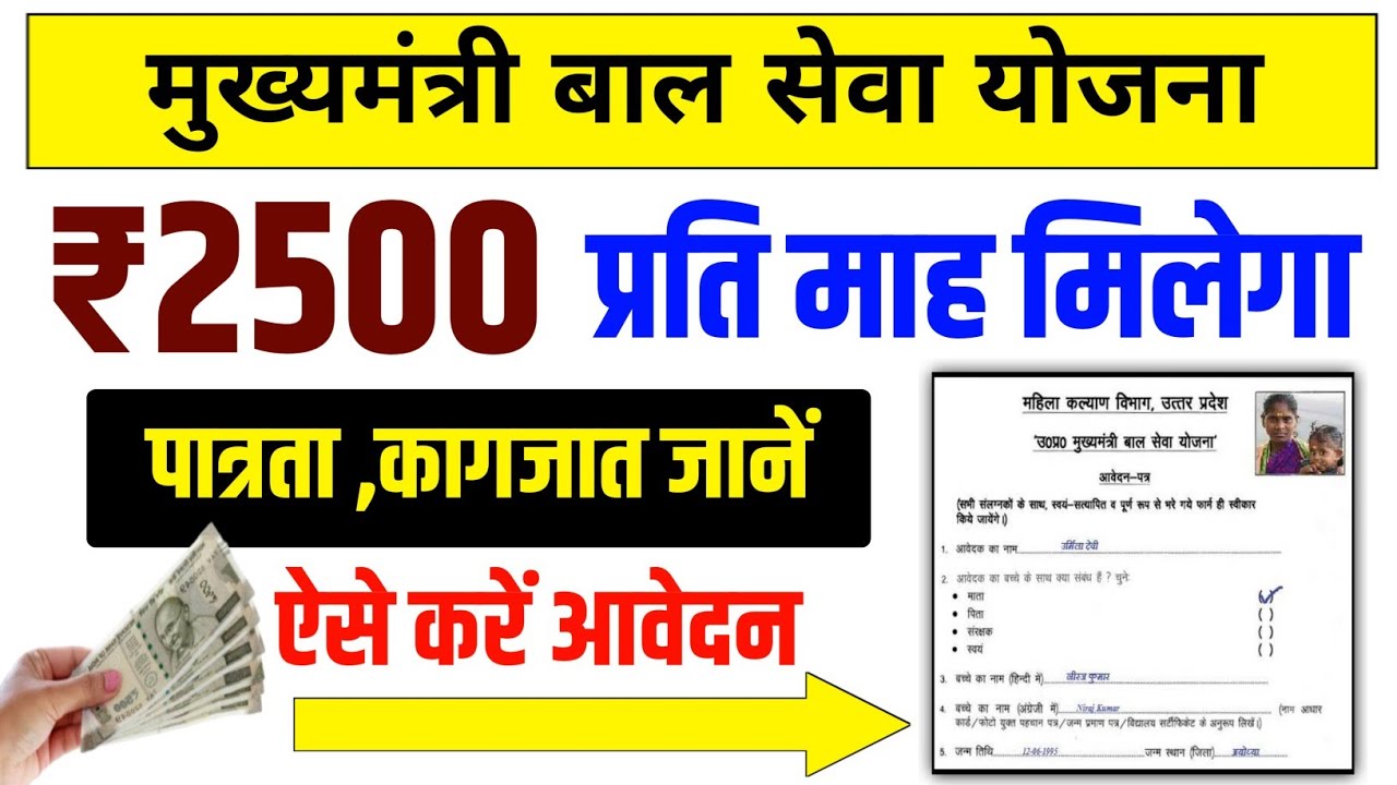 मुख्यमंत्री बाल सेवा योजना : Bal Seva Yojana Form Kaise Bhare 2023 || mukhyamantri bal seva yojana