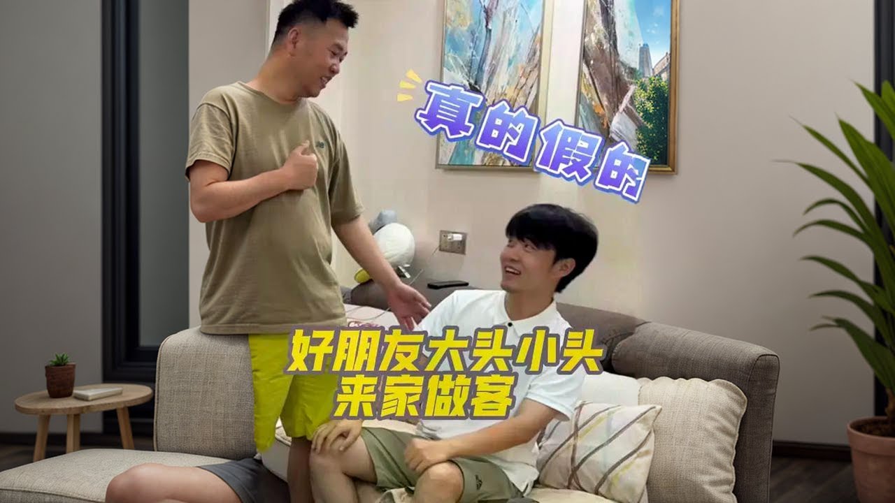 回家辦兩件事，好友大頭小頭來訪，阿偉燕子做拿手菜招待。