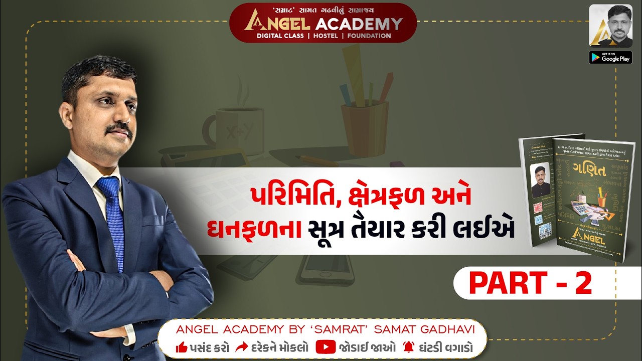 PART 2 પરિમિતિ, ક્ષેત્રફળ અને ઘનફળના સૂત્ર તૈયાર કરી લઈએ | ANGEL ACADEMY BY 'SAMRAT' SAMAT GADHAVI
