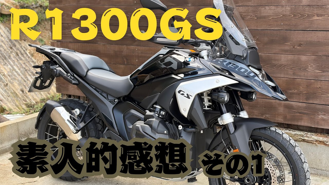 R1300GS納車から２週間で感じたこと