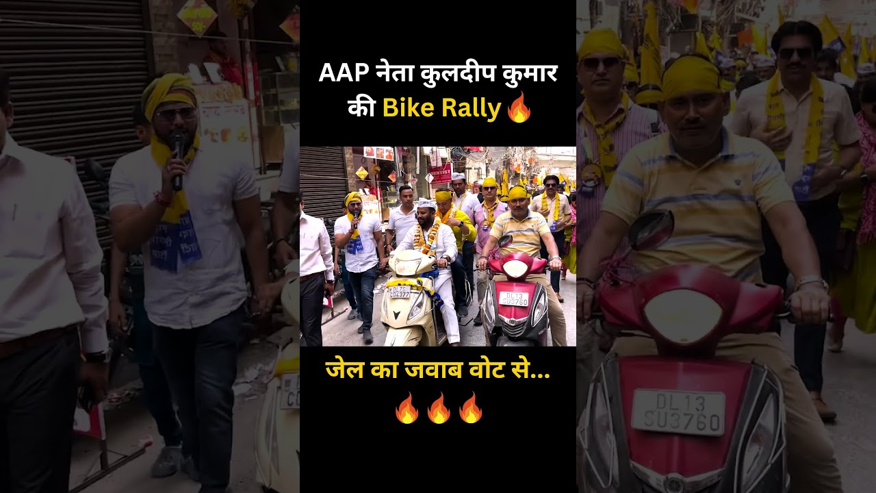 AAP नेता Kuldeep Kumar की Bike Rally🔥 #kuldeepkumar #aamaadmiparty #loksabhaelection2024 #trending