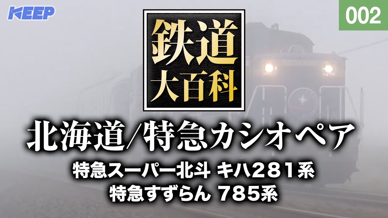 【鉄道】鉄道大百科 [002] 北海道/特急カシオペア