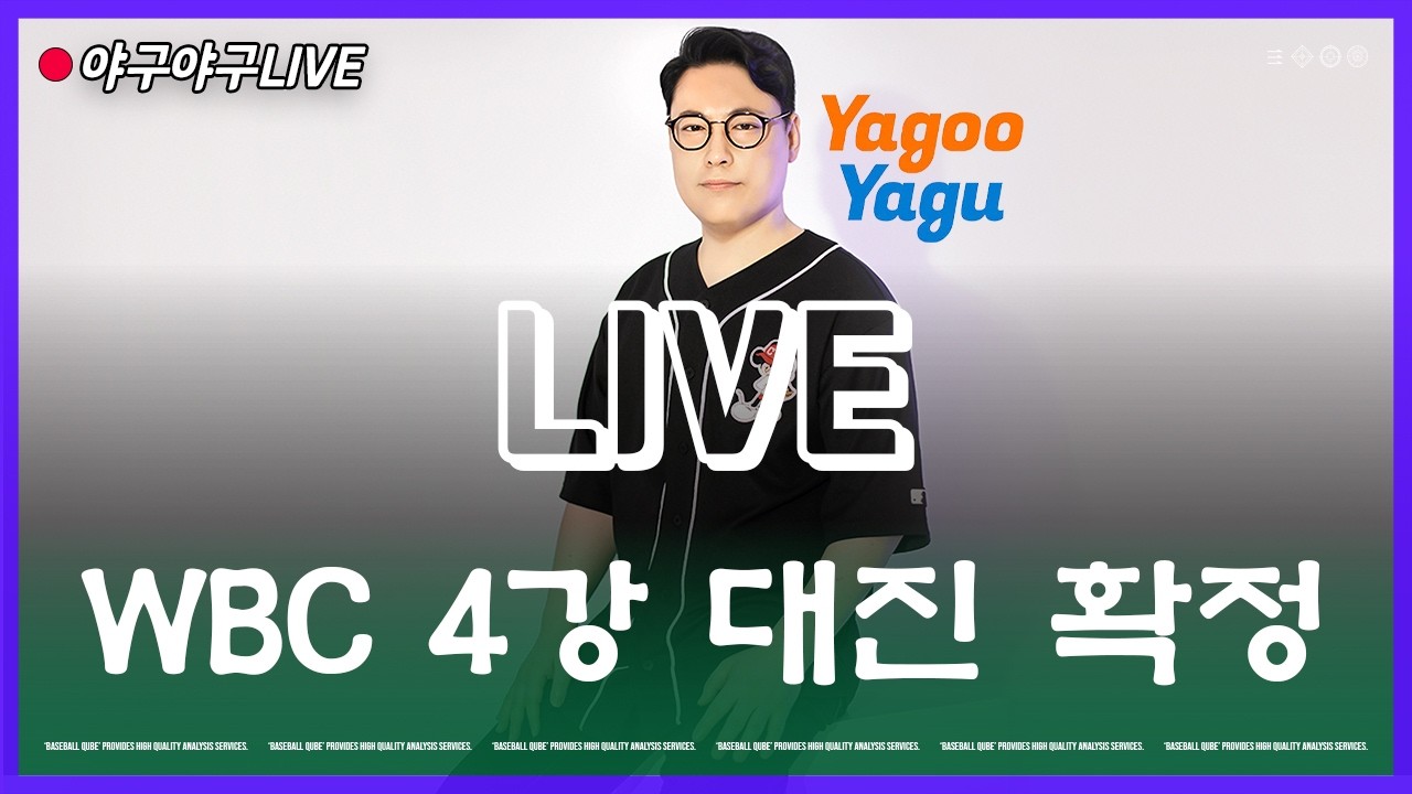 [3월15일] 4강 확정, WBC 준결승전을 예상해 보자 | YagooYagu 라이브