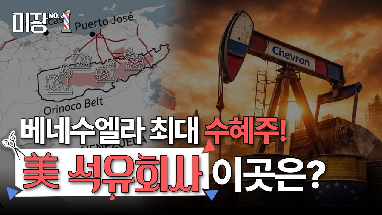 &ldquo;석유 IS MINE!&rdquo; 베네수엘라 사태 찐 수혜주는? | 베네수엘라, 수십조원 떼였다 &ldquo;우린 아닌데&rdquo; 씩 웃는 이곳은?
