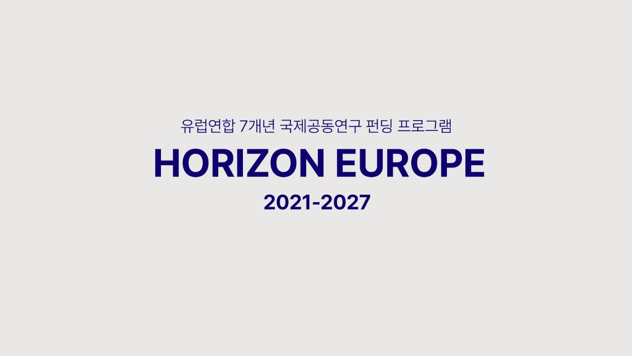 5분만에 EU 호라이즌 유럽 이해하기 (KERC)
