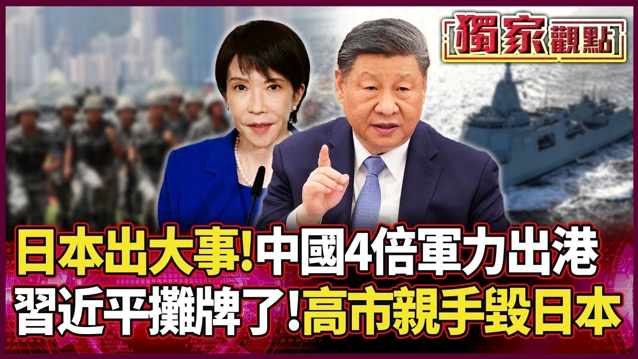 日本要出大事了！中國4倍軍力擺滿渤海 習近平攤牌了  高市將親手摧毀日本...   ｜#獨家觀點｜#環球大戰線
