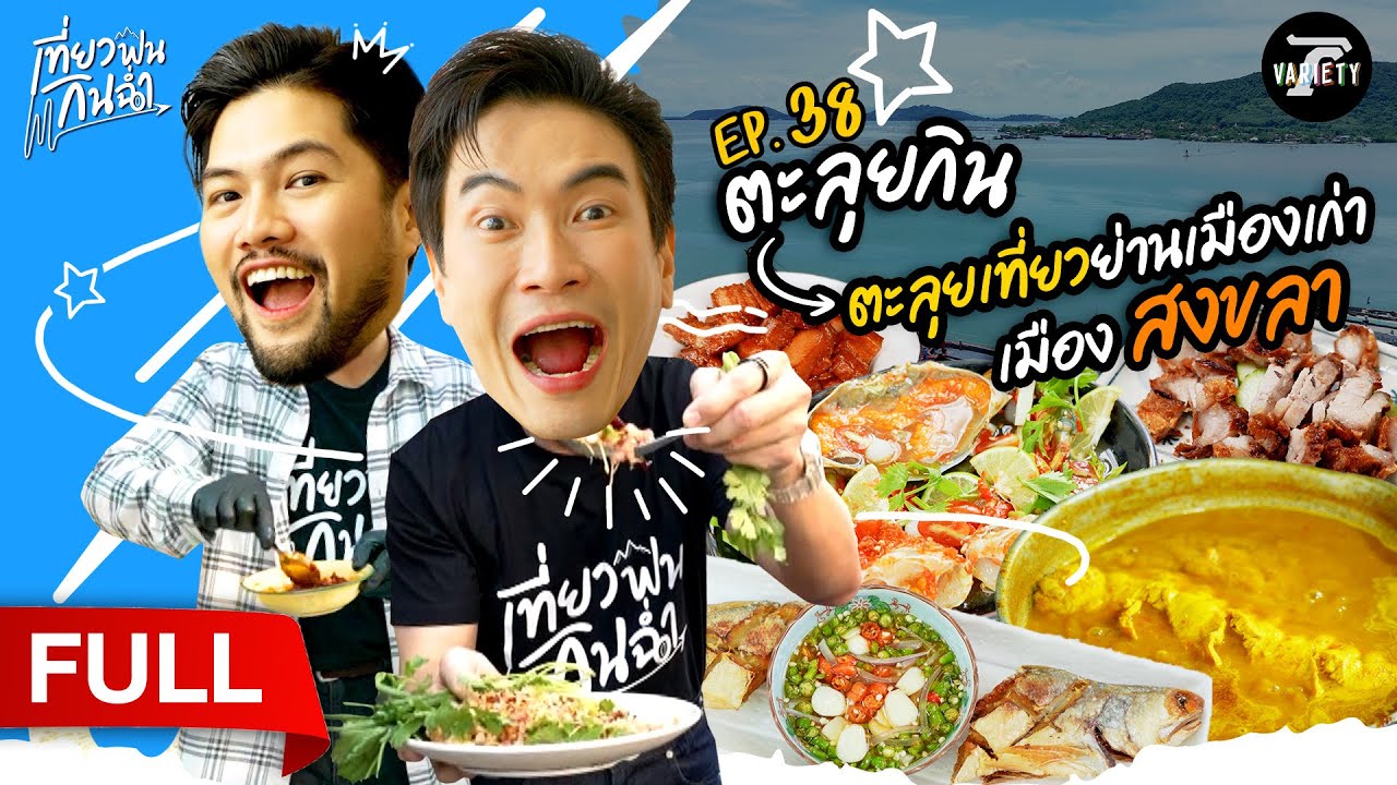ตะลุยกิน! ตะลุยเที่ยวย่านเมืองเก่า เมือง 