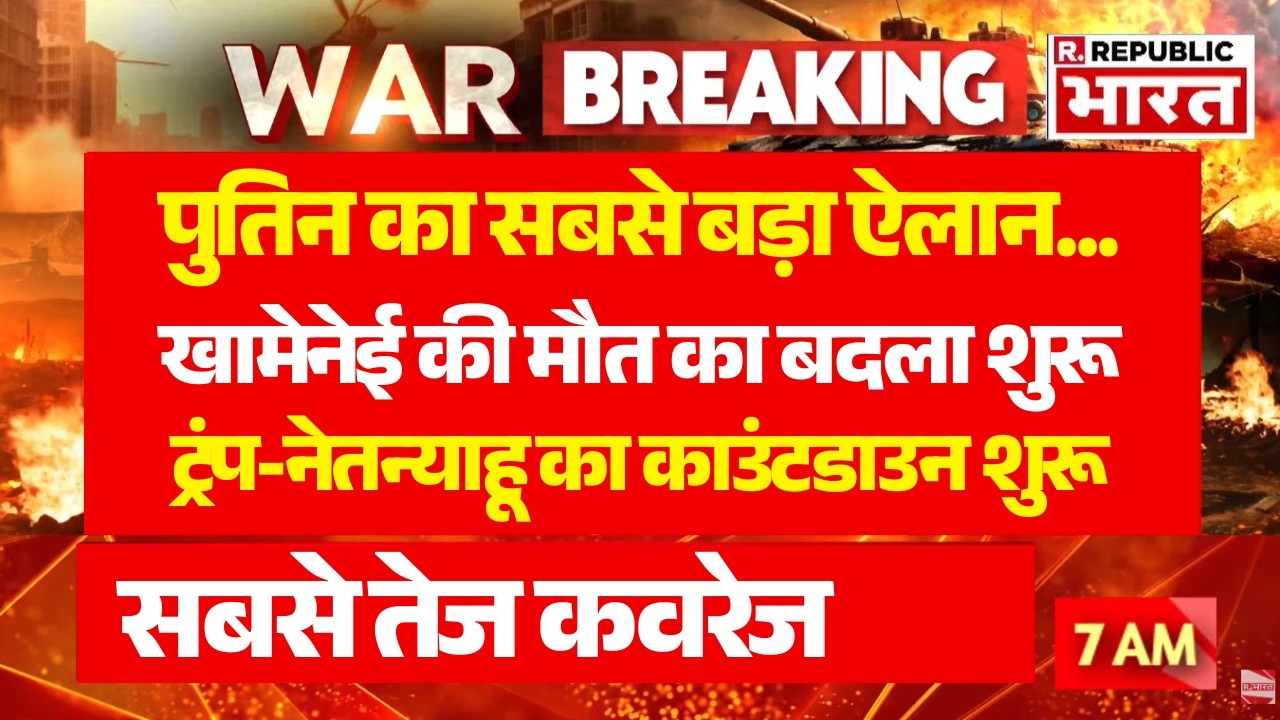Big Breaking on Iran Israel America War LIVE: रूस ने ईरान को दी खतरनाक मिसाइलें | Trump | Putin