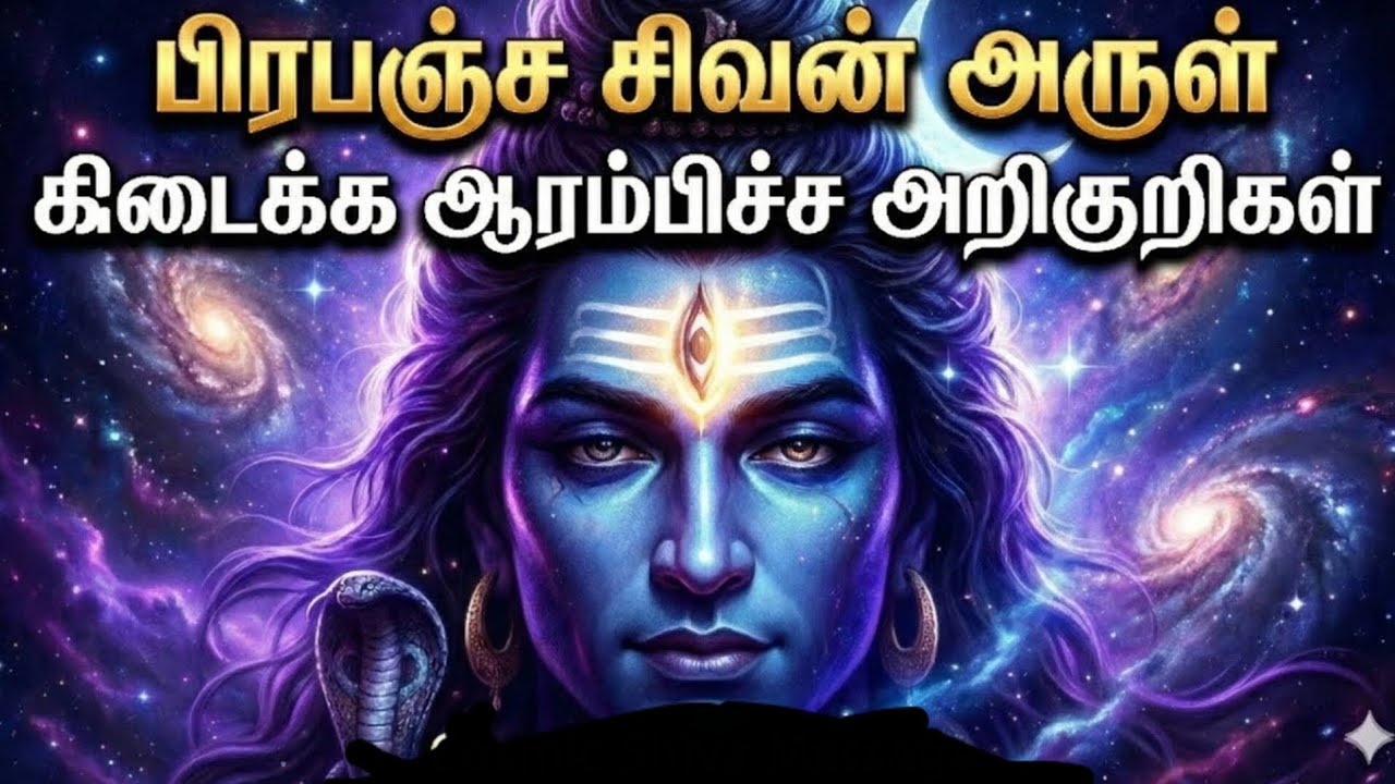 பிரபஞ்ச சிவன் அருள் கிடைக்க ஆரம்பிச்ச அறிகுறிகள் | Cosmic Shiva Message Tamil 🔱