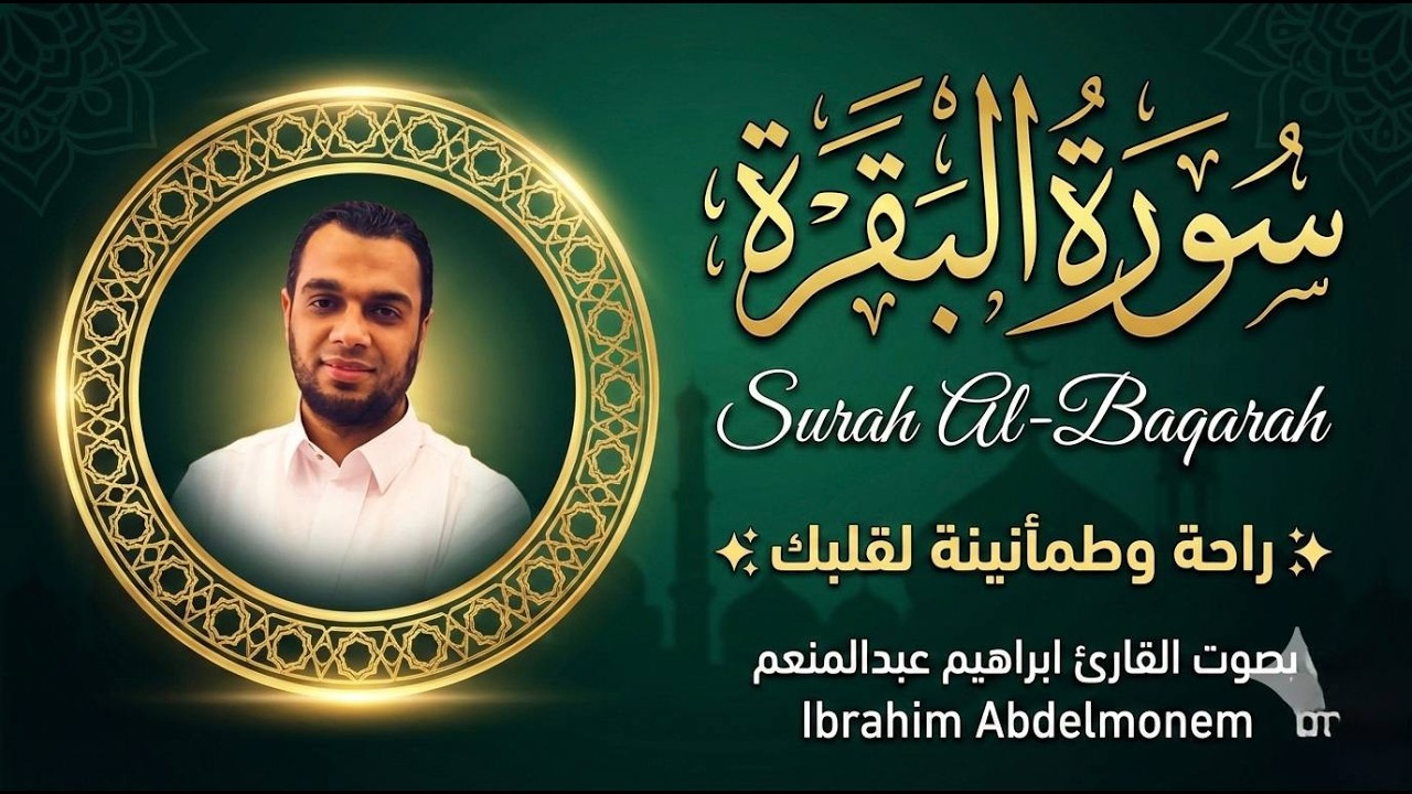 سورة البقرة كاملة بصوت إبراهيم عبدالمنعم | تلاوة خاشعة تريح القلب وتملأ روحك طمأنينة
