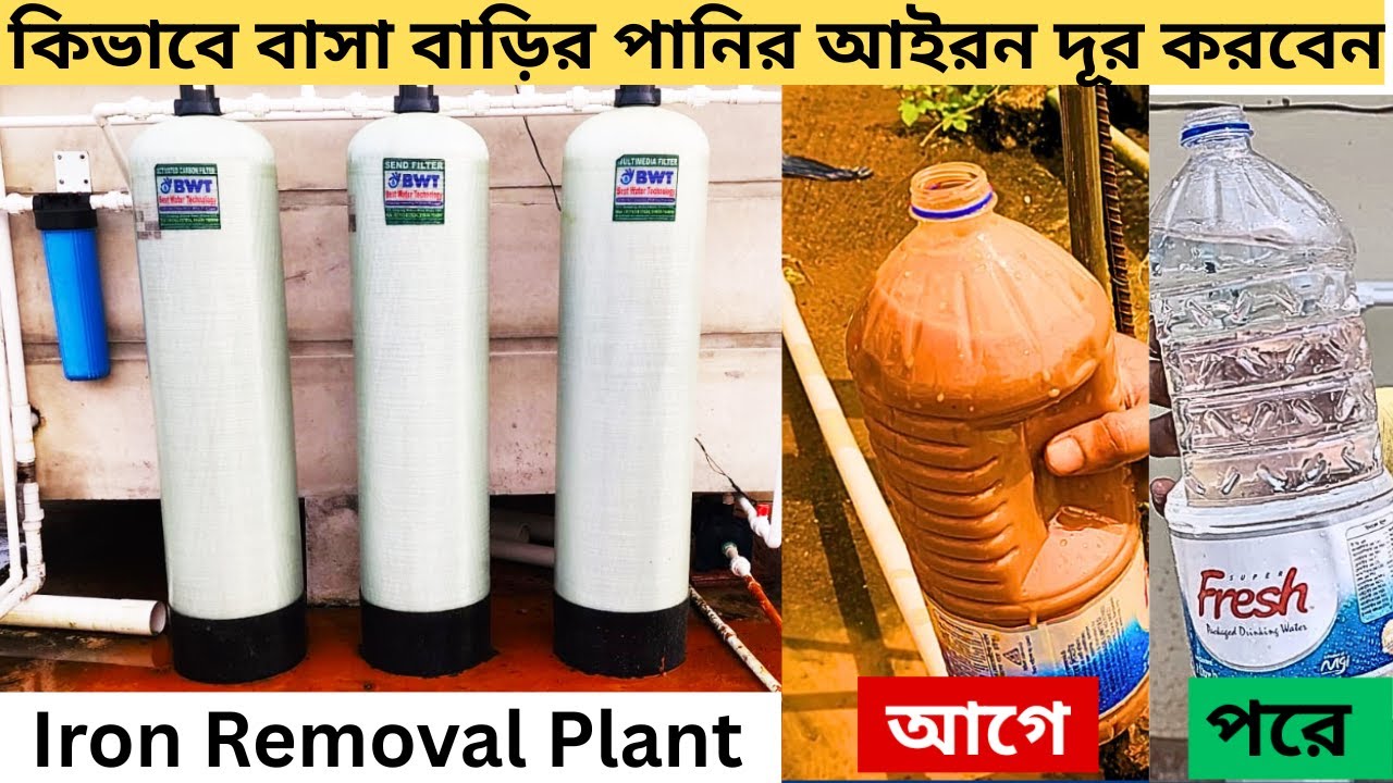 বাংলাদেশে আয়রন রিমুভাল প্ল্যান্ট | পানির আয়রন দূর করুন স্থায়ীভাবে |