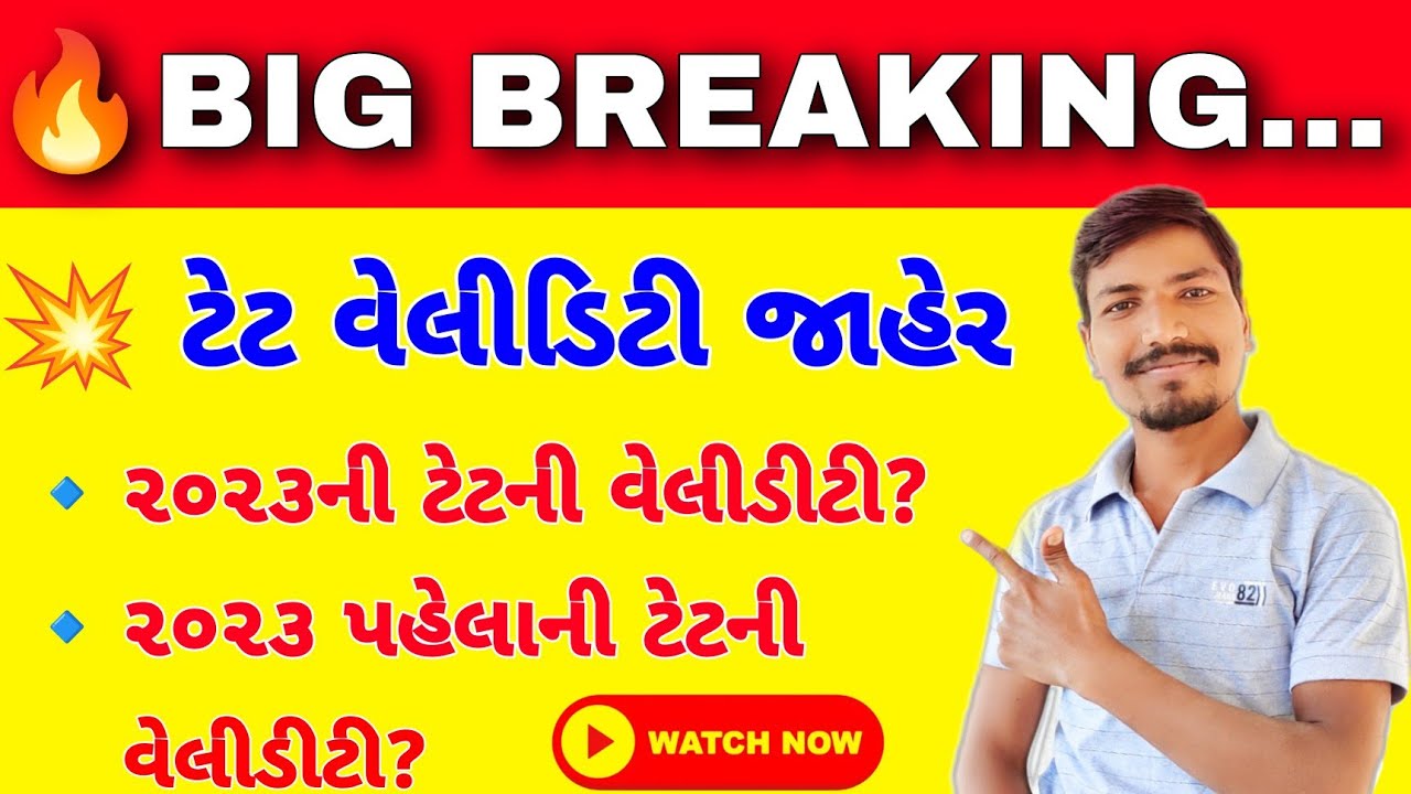 🔥BIG NEWS:- ટેટ પ્રમાણપત્રની વેલીડીટી બાબત ઓફિસિયલ લેટર | TET VALIDITY BABAT | TET VALIDITY 2024