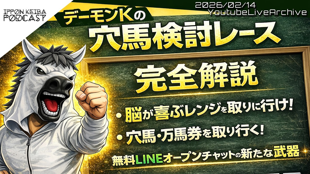 【穴馬検討レース完全解説】一番人気を疑え。穴馬・万馬券を取りに行く戦略の全貌｜20～50倍レンジ設計【IPPON競馬 Podcast】2026/02/14 Archive