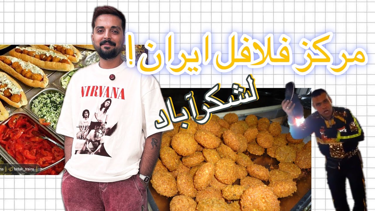 سفر به پایتخت فلافل ایران 🍔 | لشکرآباد اهواز + تست کپه و شیرینی محلی