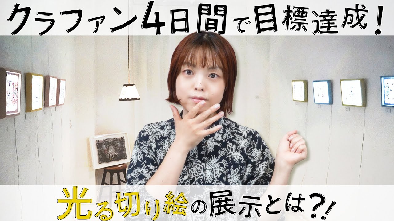 【クラファン４日間で目標達成！！】光る切り絵の展示とは？！［佐川綾野の切り絵教室］