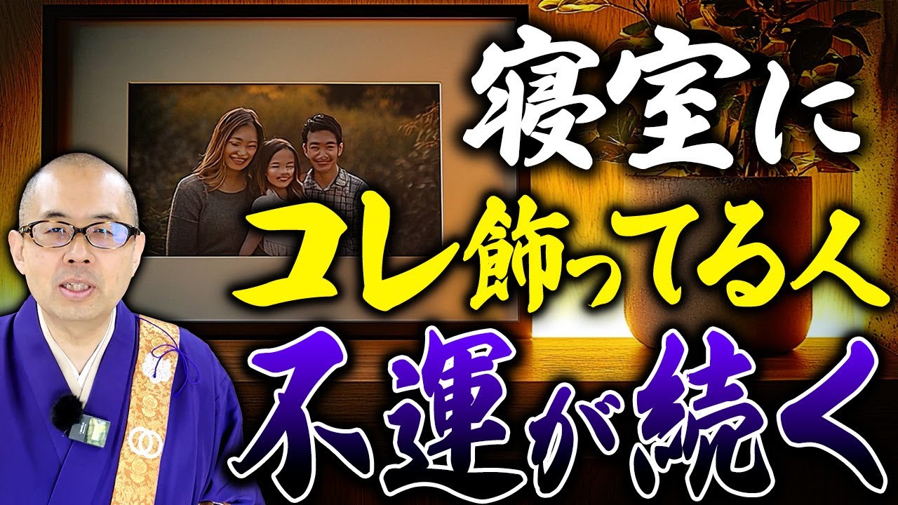 【絶対NG】あなたの寝室は大丈夫？9割が知らない「寝室・枕元に置いてはいけないアイテム」について解説【供養/開運/運気/睡眠】