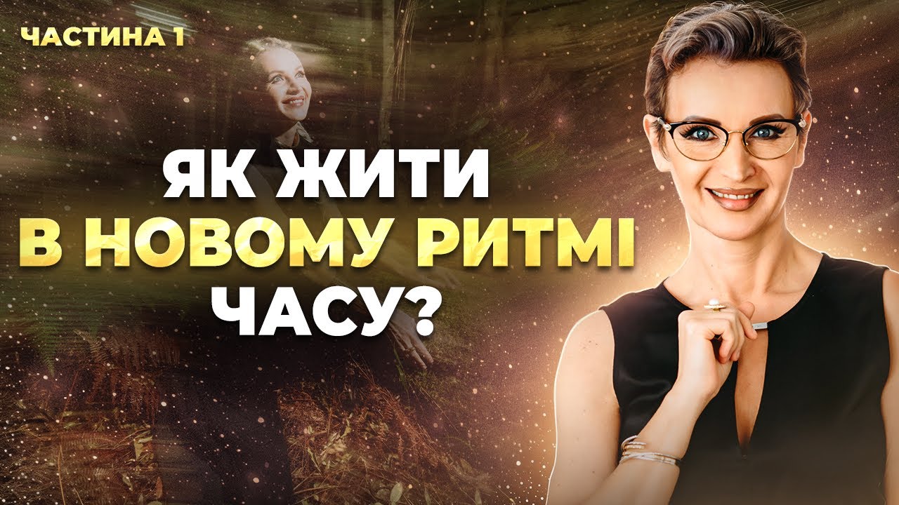 Час, тіло і свідомість: чому ми втрачаємо себе і як повернути баланс? \\ Частина 1