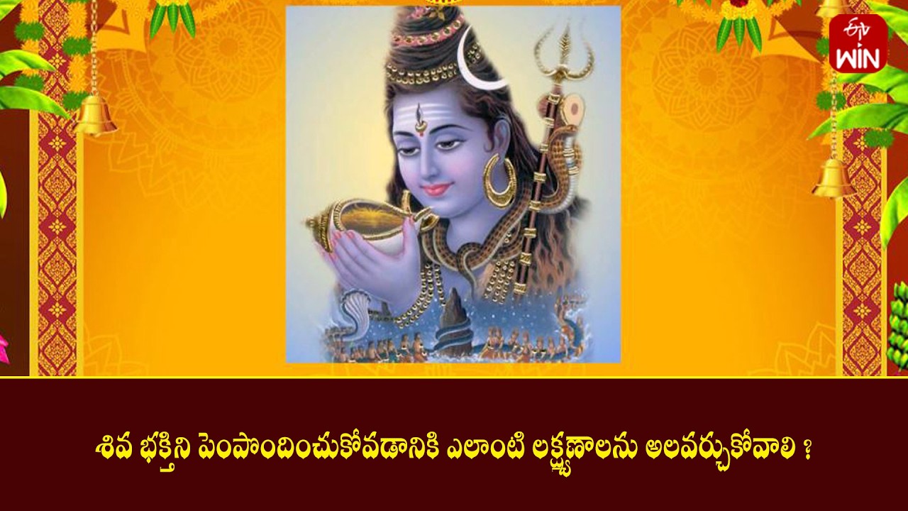 శివ భక్తిని పెంపొందించుకోవడానికి ఎలాంటి లక్షణాలు అలవర్చుకోవాలి ? | Mana Dharmam | ETV Life Spiritual