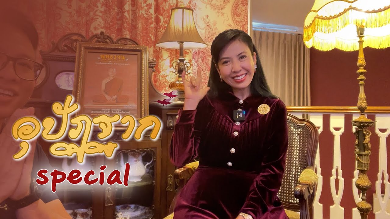อุปัฏฐาก special