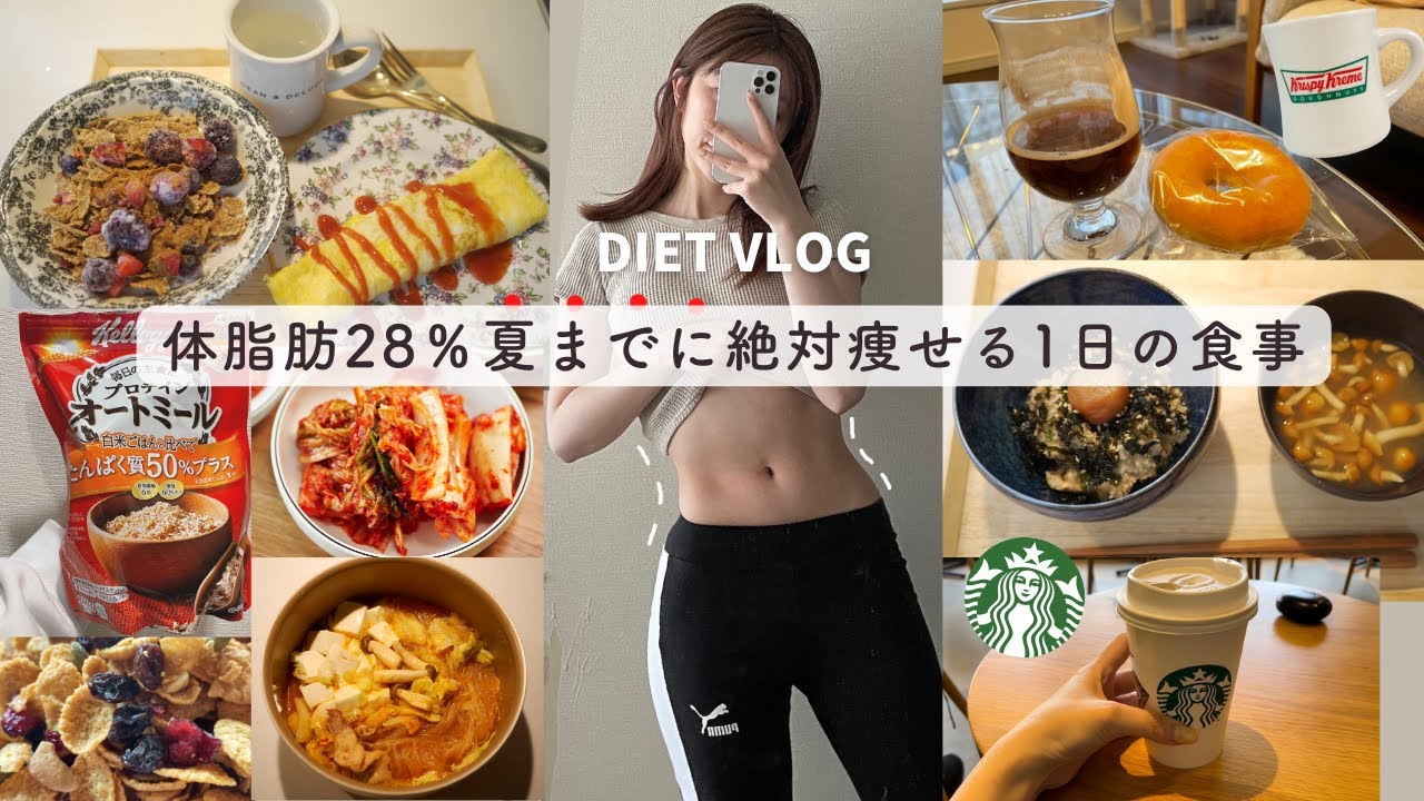 体脂肪率高め30代の本気ダイエットVLOG｜夏まで一緒に頑張ろう！痩せる食事・運動ルーティン
