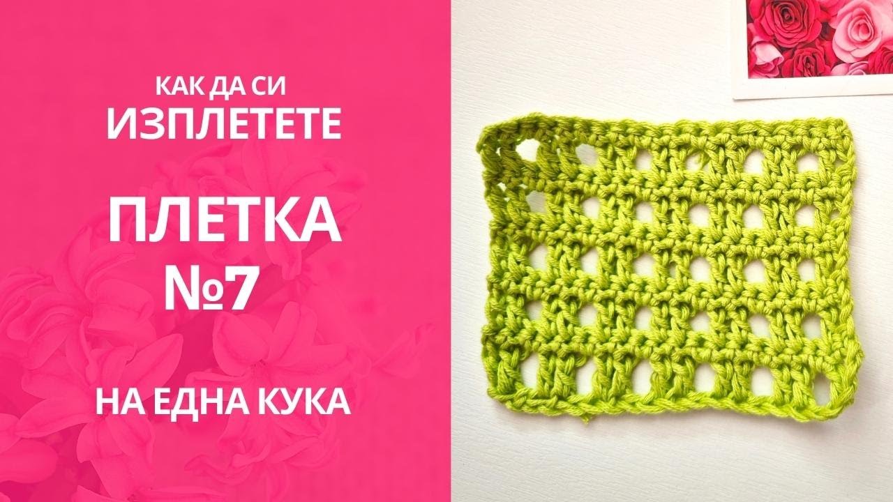 Как да си изплетете Плетка на една кука #7/ Crochet pattern #7