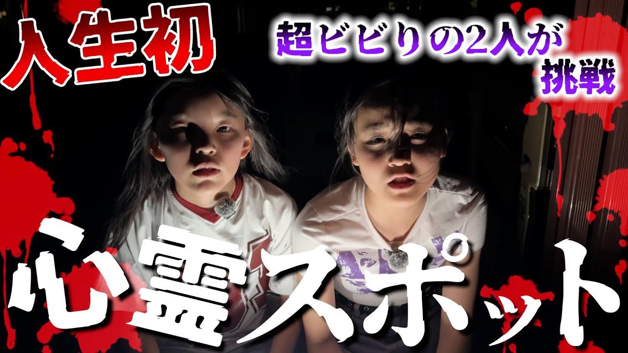 【過酷】罰ゲーム企画で人生初の心霊スポットに挑戦！！超びびりの2人が終始大暴れwww