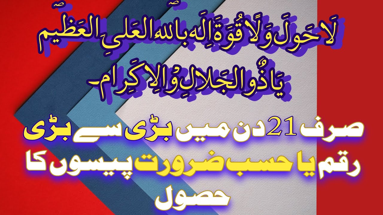 21 Din me Bari se Bari Raqm ya Hasb e Zaroorat Peson ka Intezam.